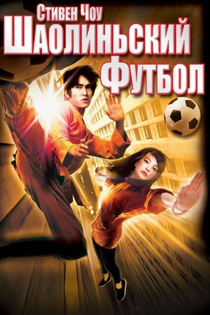 Đội Bóng Thiếu Lâm (Lồng Tiếng) - Shaolin Soccer